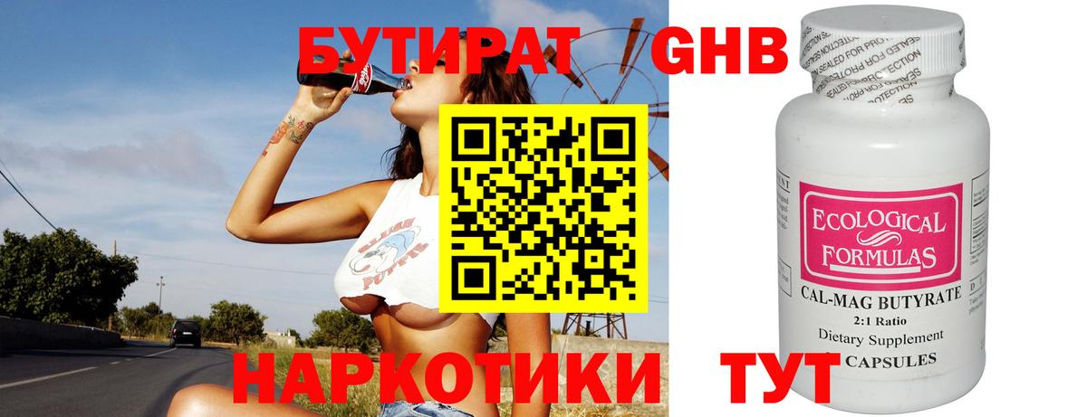 Бутират 1.4BDO  Вход с VPN  Лабинск 